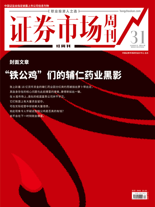 Title details for “铁公鸡”们的辅仁药业黑影 证券市场红周刊2019年31期 by 红周刊 - Wait list